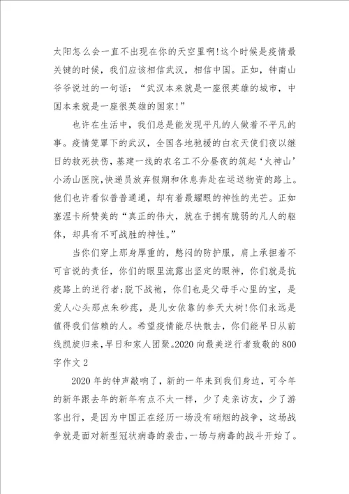 2021更新向逆行者致敬优秀作文800字