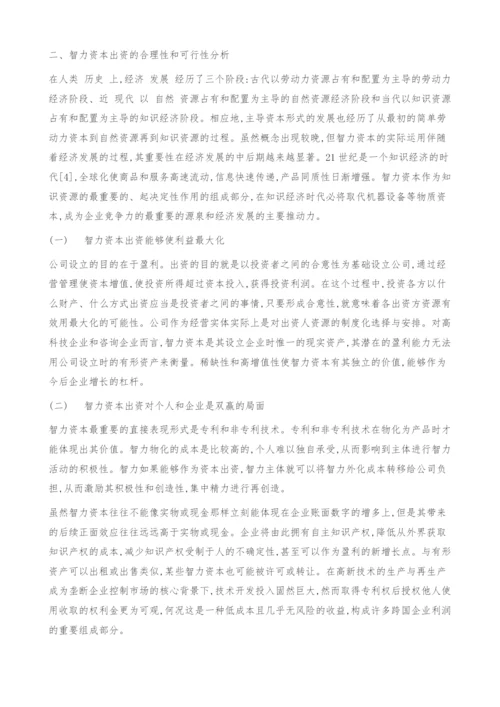 关于智力资本出资的法学思考(上).docx