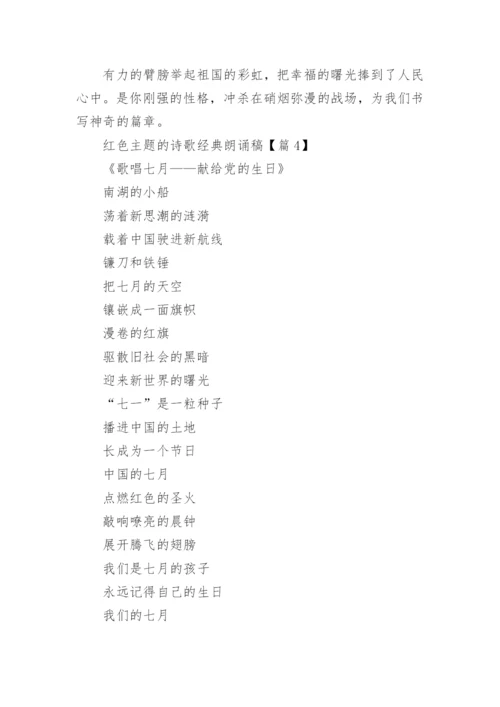 红色主题的诗歌经典朗诵稿(9篇).docx