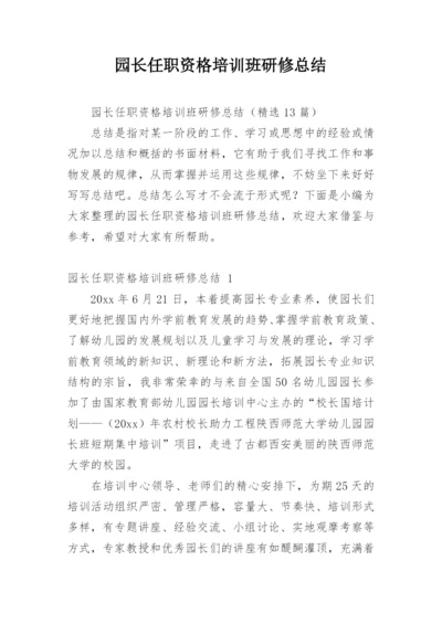 园长任职资格培训班研修总结.docx