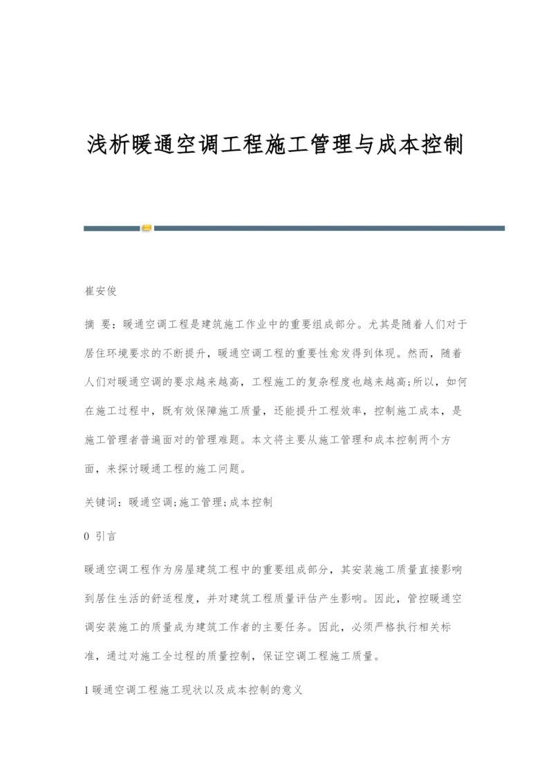 浅析暖通空调工程施工管理与成本控制.docx