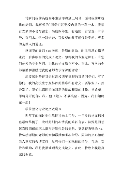 学前教育专业论文致谢通用5篇