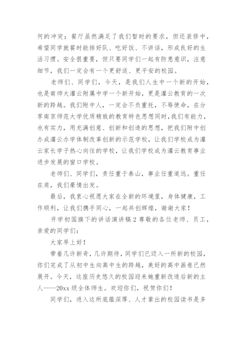 开学初国旗下的讲话演讲稿.docx