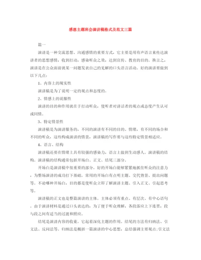 精编之感恩主题班会演讲稿格式及范文三篇.docx