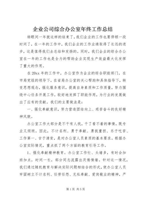 企业公司综合办公室年终工作总结.docx