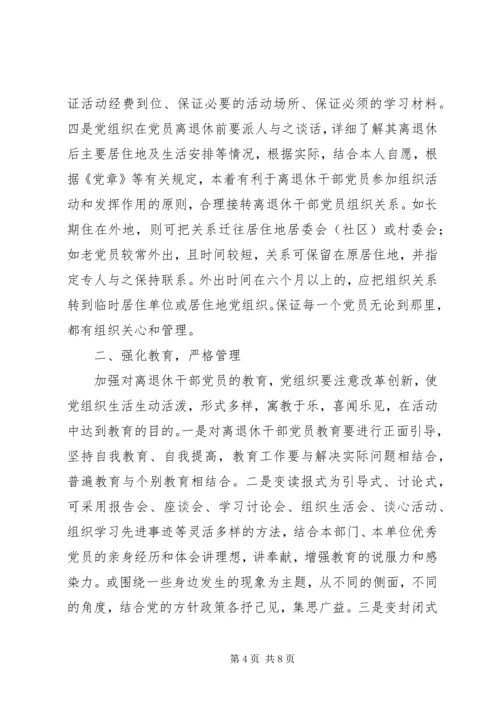 离退休党员教育调研报告.docx