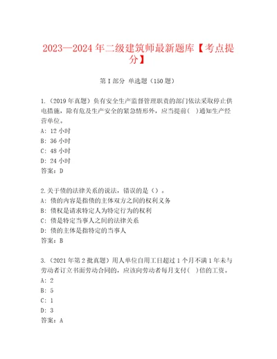 20232024年二级建筑师最新题库考点提分