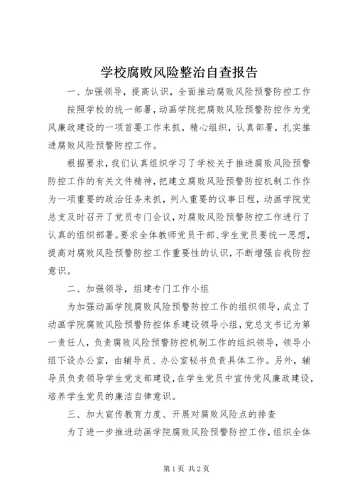 学校腐败风险整治自查报告.docx