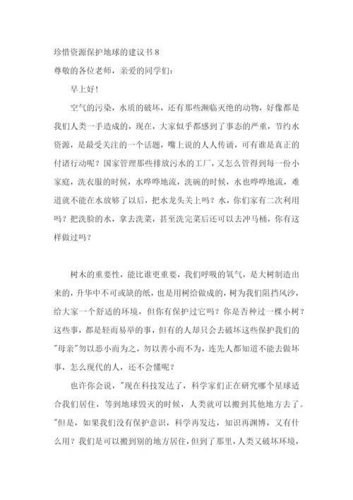 珍惜资源保护地球的建议书.docx