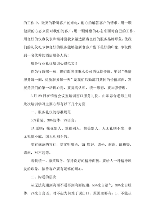 服务行业礼仪培训心得范文五篇.docx