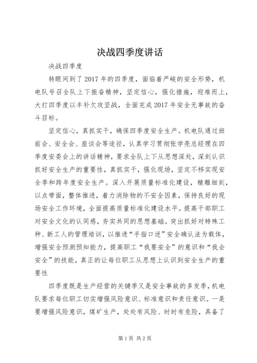 决战四季度讲话 (3).docx