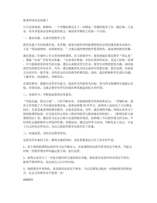 新老师培训总结9篇