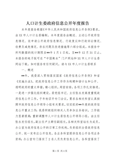 人口计生委政府信息公开年度报告.docx