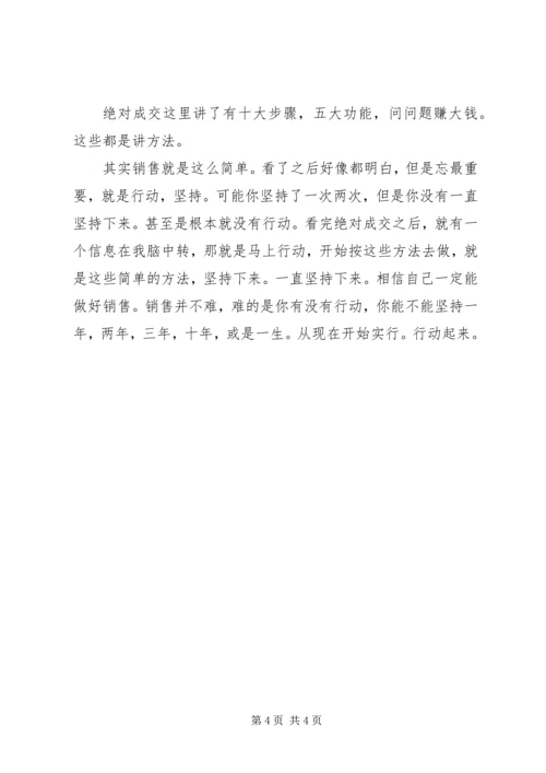 绝对成交读后感 (3).docx