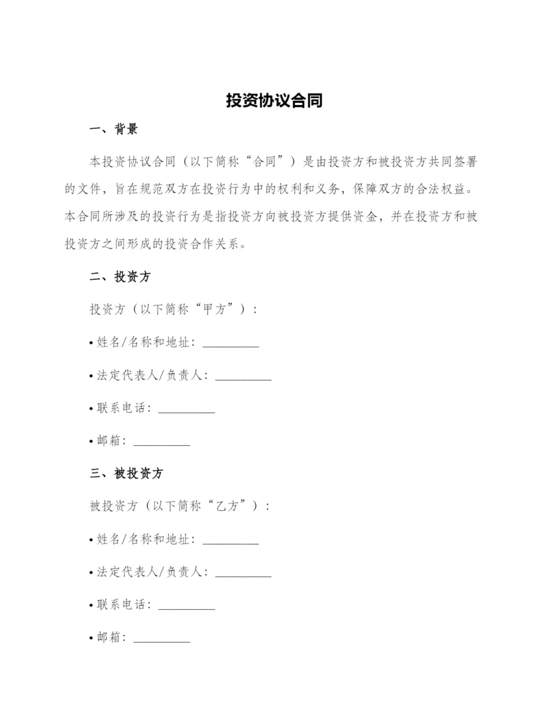 投资协议合同.docx