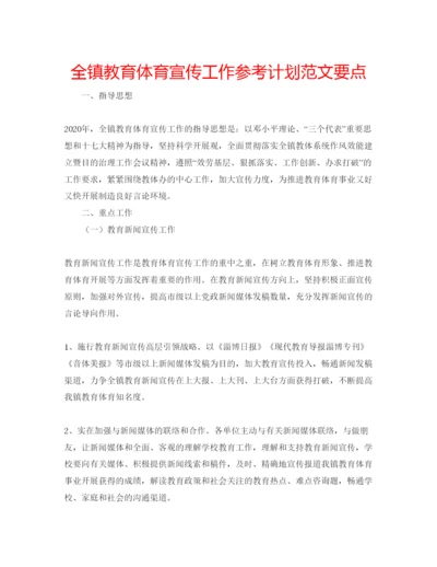 精编全镇教育体育宣传工作参考计划范文要点.docx