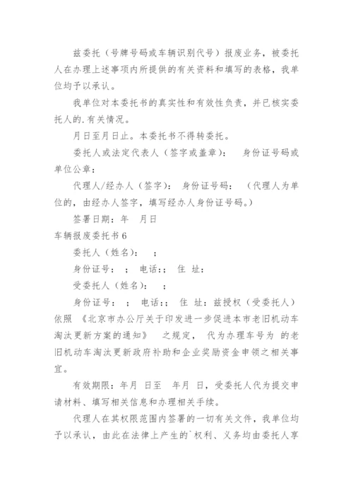 车辆报废委托书.docx