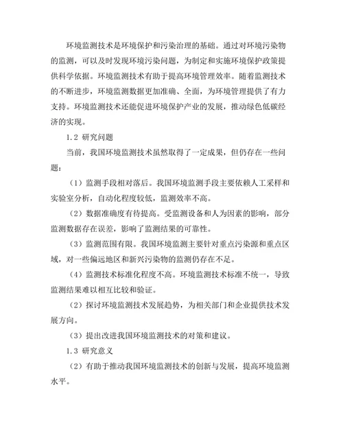 环境监测技术的发展现状与趋势