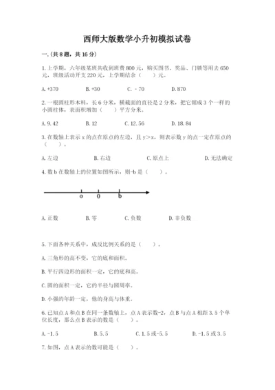 西师大版数学小升初模拟试卷及参考答案（培优）.docx