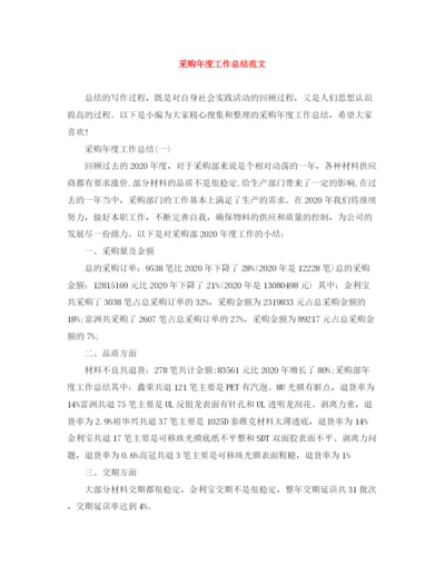 精编之采购年度工作总结范文.docx
