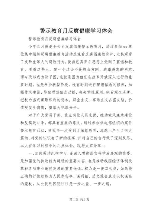 警示教育月反腐倡廉学习体会 (2).docx