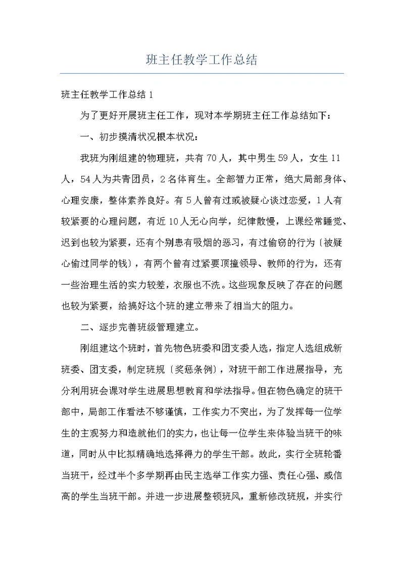 班主任教学工作总结