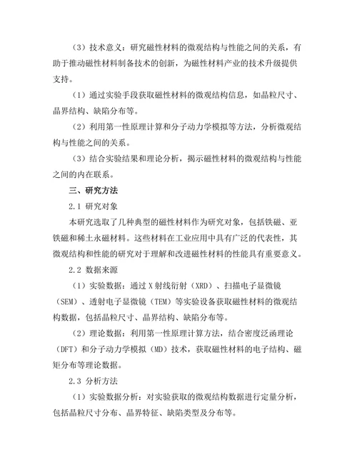 磁性材料的微观结构与性能关系研究