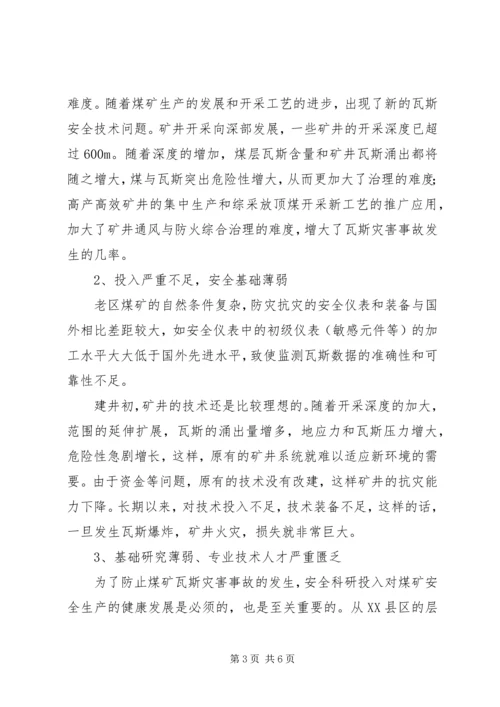 关于XX县区瓦斯管理的几点思考 (3).docx