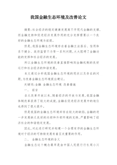 我国金融生态环境及改善论文.docx
