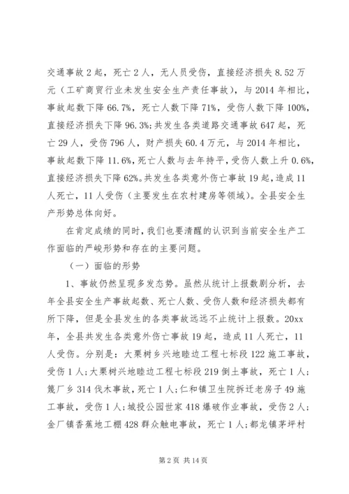 县安全生产工作会议讲话.docx