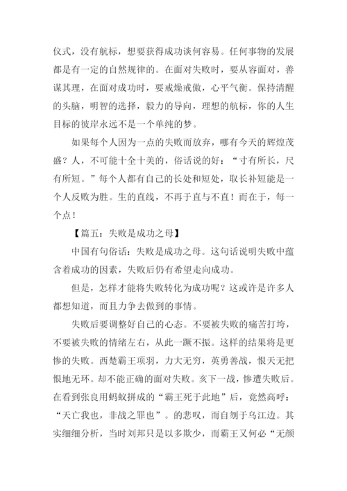 失败是成功之母作文800字.docx