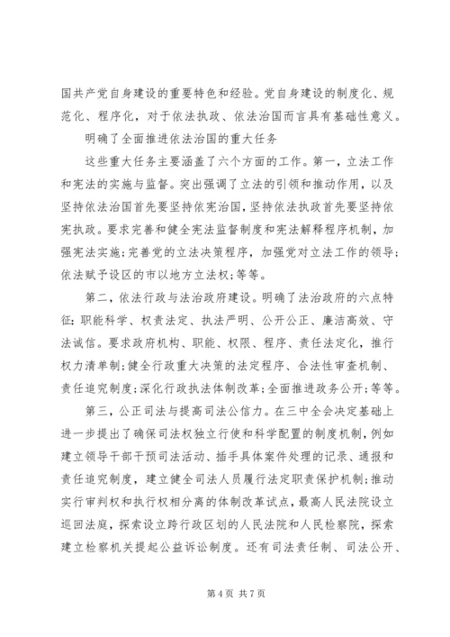 十八届四中全会精神宣传讲稿 (4).docx