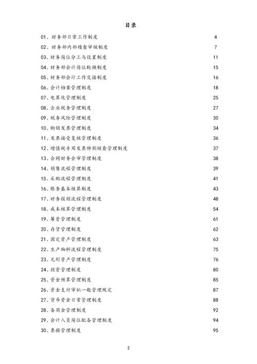 01-【标准制度】-公司全套财务管理制度（适用于有限责任公司）.docx