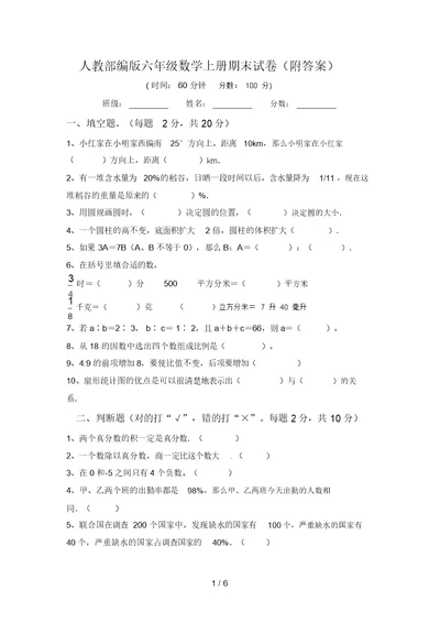 人教部编版六年级数学上册期末试卷(附答案)