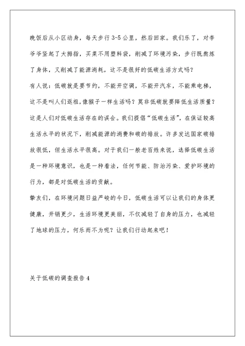 关于低碳的调查报告5篇