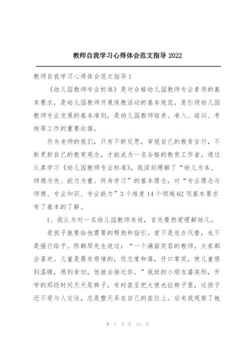 教师自我学习心得体会范文指导2022.docx