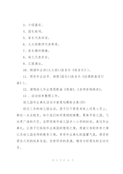 幼儿园毕业典礼活动方案策划模板合集.docx