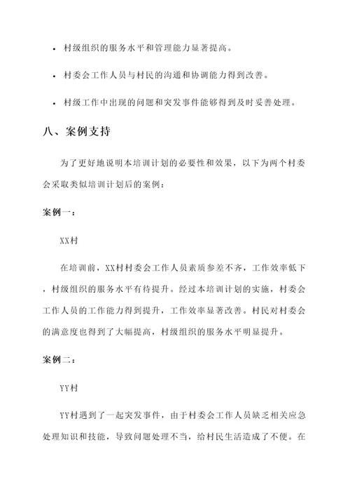 村委岗位培训计划方案