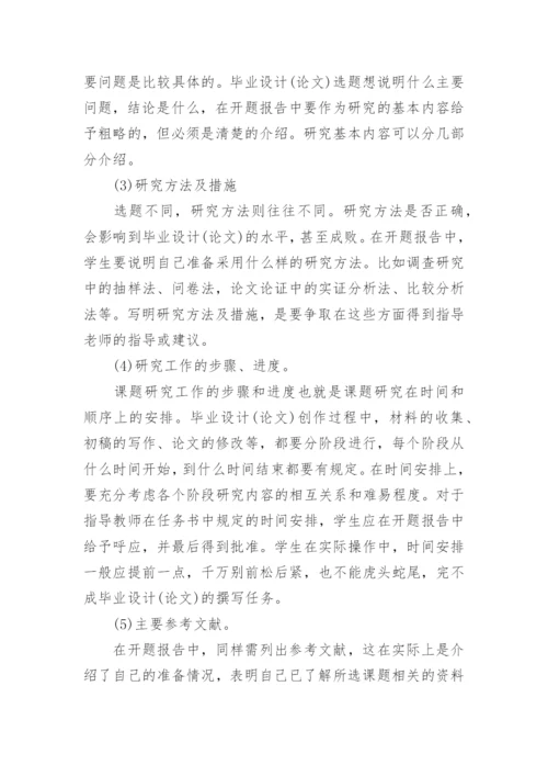 如何写本科毕业论文开题报告.docx