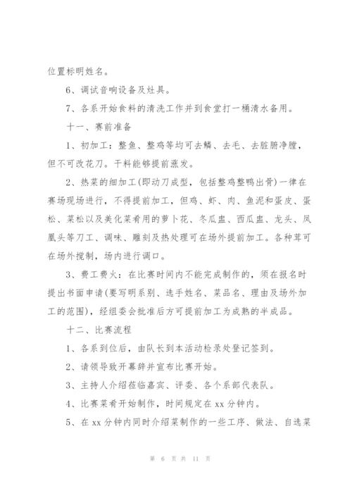 有关厨艺比赛的方案(简单).docx