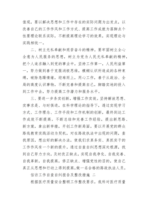 信访工作自查自纠报告及整改措施 工作自查自纠报告.docx