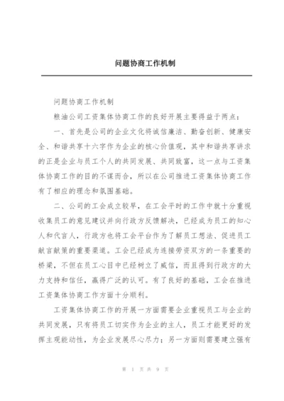 问题协商工作机制.docx