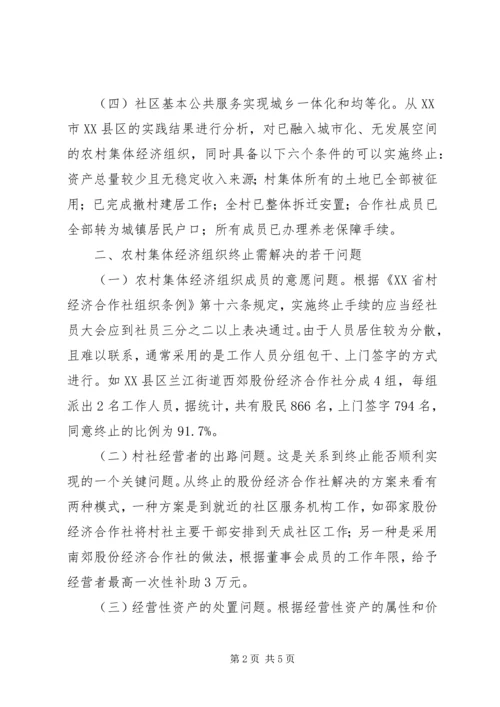 关于农村集体经济组织终止的探索与思考.docx