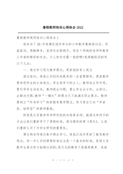 暑假教师培训心得体会2022.docx