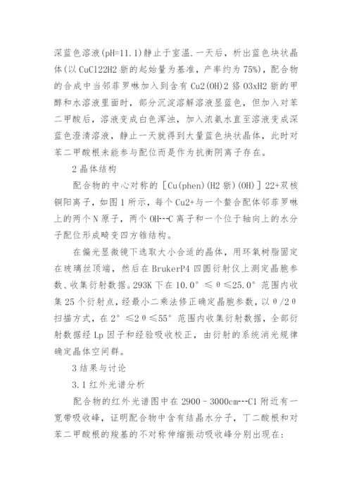 双羟基桥联配合物的合成与性能研究论文.docx