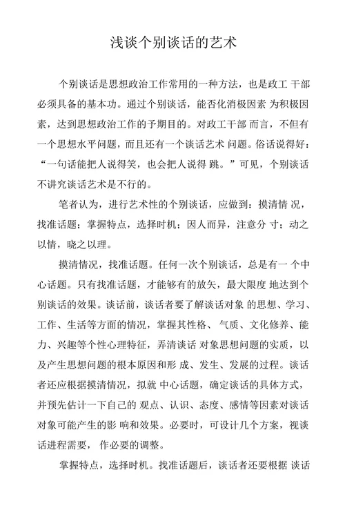 浅谈个别谈话的艺术