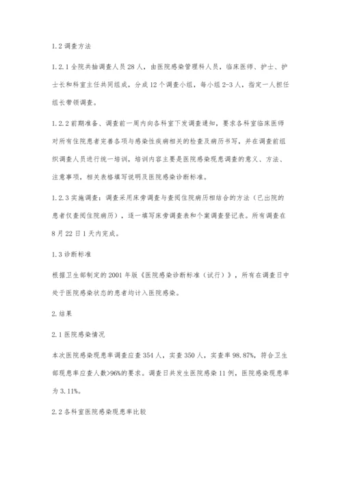 医院感染横断面调查分析.docx