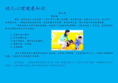 幼儿心理健康知识宣传(30期).docx