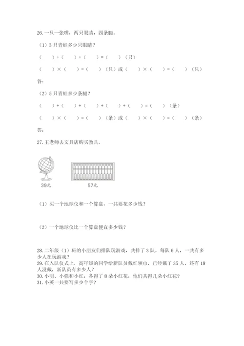 二年级上册数学应用题100道含答案【研优卷】.docx