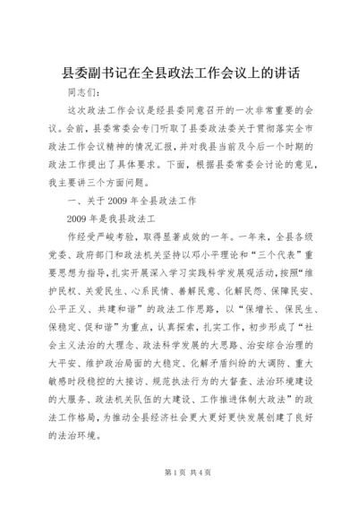 县委副书记在全县政法工作会议上的讲话 (3).docx